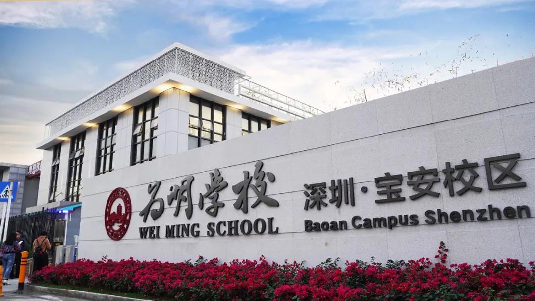 【硅谷風(fēng)采】為明雙語實(shí)驗(yàn)學(xué)校全面提升辦學(xué)水平，打造新優(yōu)質(zhì)學(xué)校的標(biāo)桿(圖2)