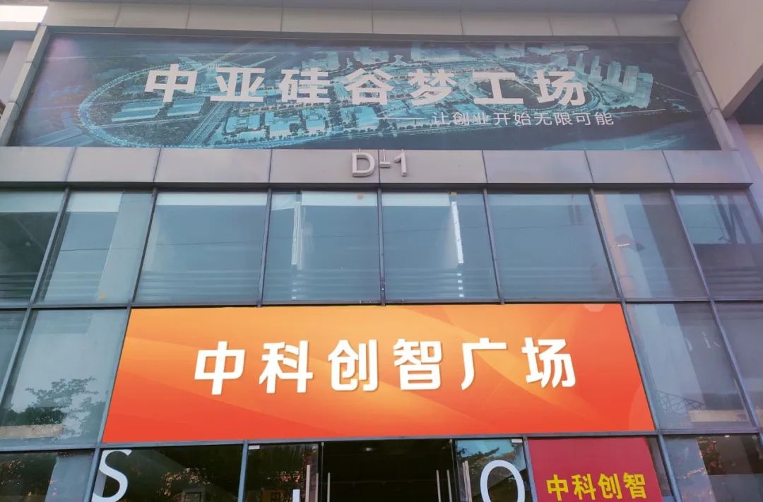 2022中亞硅谷收獲頗豐 2023我們將踔厲奮發(fā)勇毅前行(圖16) 1.16.jpg
