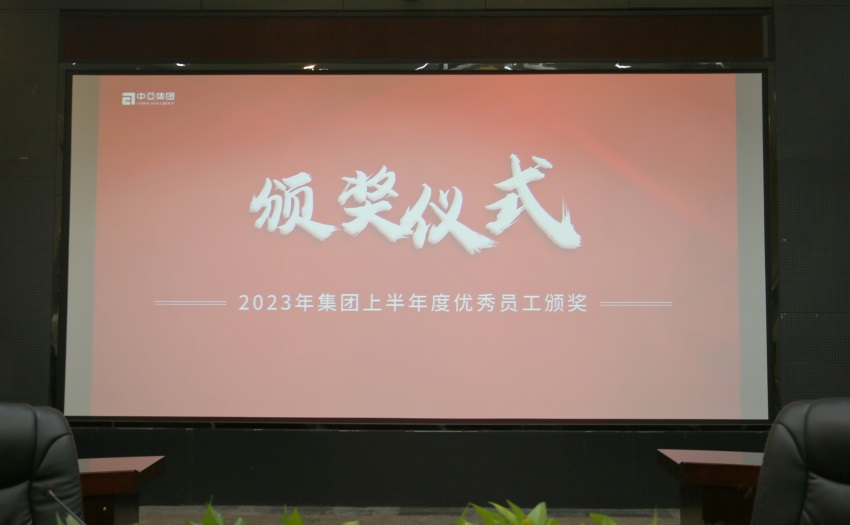 榜樣領(lǐng)航 踔厲奮發(fā) | 中亞集團(tuán)2023年上半年度優(yōu)秀員工頒獎儀式順利召開(圖2)
