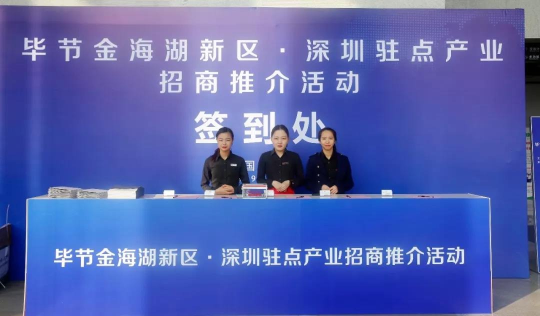 貴州畢節(jié)金海湖新區(qū)·深圳駐點產業(yè)招商推介活動碩果頗豐