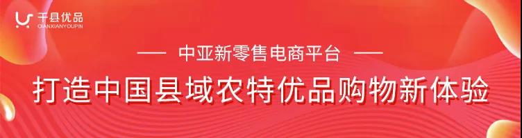 中亞千縣優(yōu)品新零售平臺(tái)，打造可溯源農(nóng)特優(yōu)品營(yíng)銷服務(wù)體系