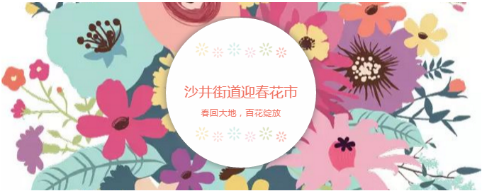 沙井街道迎花市，在中亞硅谷海岸舉行