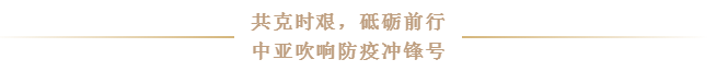 抗疫前線丨中亞與您一同共克時(shí)艱，砥礪前行！(圖2)