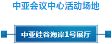 政策聚焦 | 響應(yīng)政府號(hào)召，中亞會(huì)議會(huì)展中心開(kāi)啟預(yù)定！(圖11)