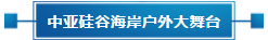 政策聚焦 | 響應(yīng)政府號(hào)召，中亞會(huì)議會(huì)展中心開(kāi)啟預(yù)定！(圖15)
