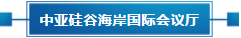 政策聚焦 | 響應(yīng)政府號(hào)召，中亞會(huì)議會(huì)展中心開(kāi)啟預(yù)定！(圖18)