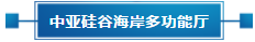 政策聚焦 | 響應(yīng)政府號(hào)召，中亞會(huì)議會(huì)展中心開(kāi)啟預(yù)定！(圖21)
