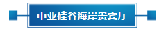 政策聚焦 | 響應(yīng)政府號(hào)召，中亞會(huì)議會(huì)展中心開(kāi)啟預(yù)定！(圖23)