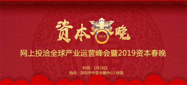 大咖云集，精彩不斷！網(wǎng)上投洽全球產(chǎn)業(yè)運(yùn)營(yíng)峰會(huì)暨2019資本春晚開(kāi)啟干貨盛宴(圖1)