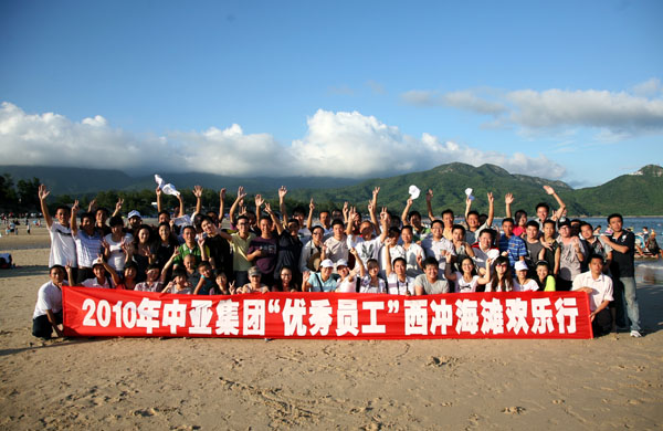 中亞集團(tuán)、壆崗中亞ETC優(yōu)秀員工西沖海灘歡樂行(圖1)