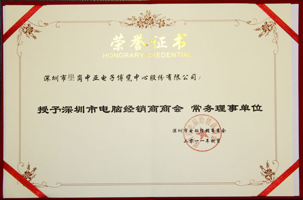 中亞電子博覽中心榮任深圳市電腦經(jīng)銷商商會常務理事單位(圖1)