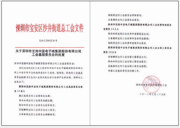 中亞電子城集團(tuán)工會基層委員會正式成立(圖1)