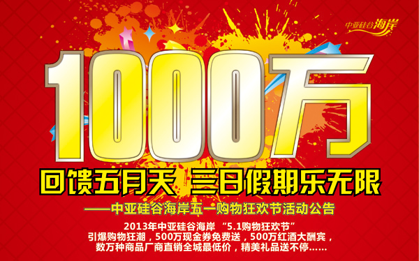 1000萬回饋五月天，五一假期樂無限——中亞硅谷海岸“五一購(gòu)物狂歡節(jié)”活動(dòng)公告(圖1)