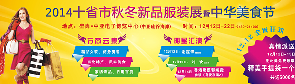 2014（深圳·沙井）十省市秋冬服飾展、中華風(fēng)味美食節(jié)將于12號(hào)盛大開(kāi)幕(圖1)