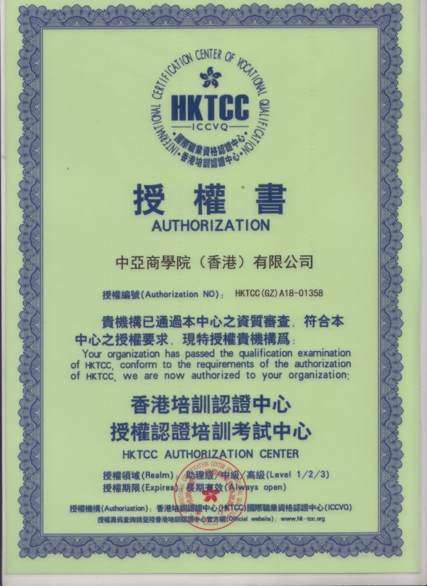 中亞商學(xué)院獲授香港培訓(xùn)認(rèn)證中心授權(quán)認(rèn)證培訓(xùn)考試中心(圖1)