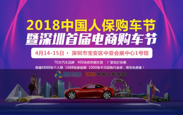 2018深圳首屆電商購(gòu)車節(jié)將于明天在中亞會(huì)展中心盛大舉行(圖1)
