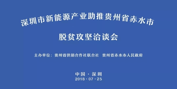 明日，深圳市新能源產(chǎn)業(yè)助推貴州省赤水市脫貧攻堅(jiān)洽談會(huì)于中亞舉行(圖1)