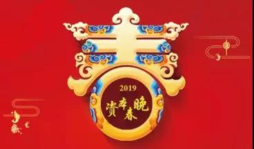 瘋狂打call倒計時！2019資本春晚助推企業(yè)對接資本市場(圖1)