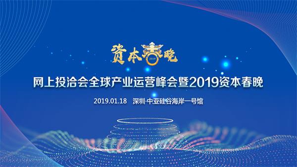 2019資本春晚，敬請(qǐng)期待……(圖1)