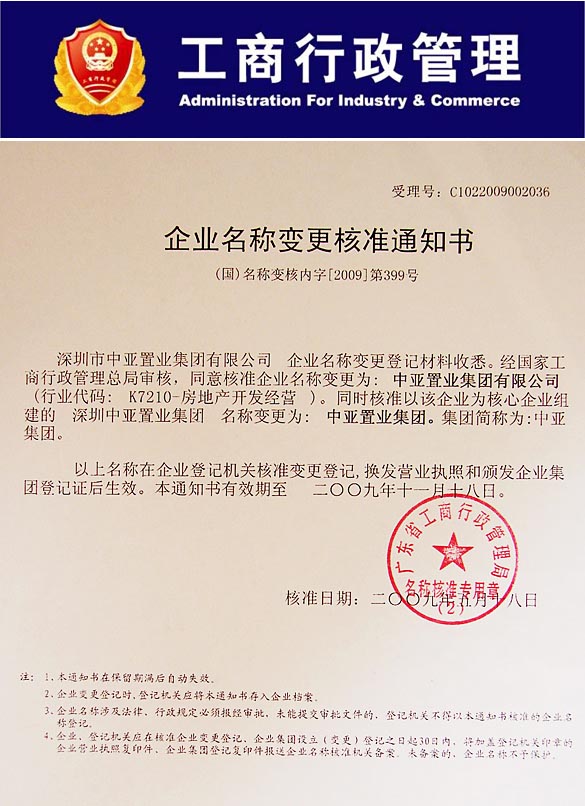 中亞集團經(jīng)國家工商行政管理總局審核批準