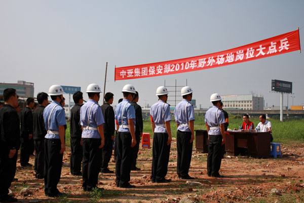 增強(qiáng)隊伍素質(zhì) 力保一方平安——中亞集團(tuán)保安部舉行2010崗位大點(diǎn)兵活動