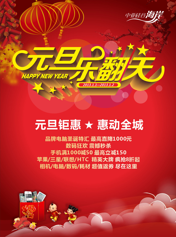 中亞硅谷海岸推出“迎元旦，數(shù)碼產(chǎn)品大優(yōu)惠”活動(dòng)(圖1)