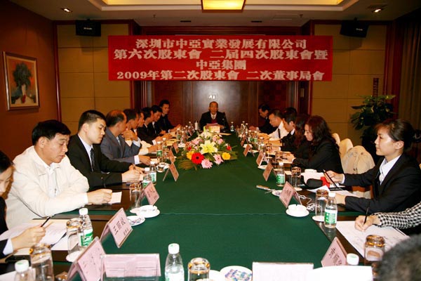 深圳市中亞實(shí)業(yè)發(fā)展有限公司暨中亞集團(tuán)2009股東會、董事局會議在深圳召開(圖1)