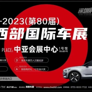 登入在即！2023（第80屆）深圳西部國際車展11月4-5日于中亞會(huì)展中心舉辦