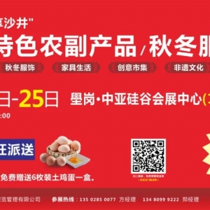【展會(huì)預(yù)告】2023秋冬服裝暨全國特色農(nóng)副產(chǎn)品展銷會(huì)將于12月9日在中亞會(huì)展中心開展！
