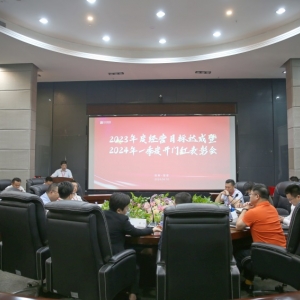 2023年度經(jīng)營(yíng)目標(biāo)達(dá)成暨2024年一季度開(kāi)門(mén)紅表彰會(huì)圓滿舉行