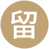 職業(yè)發(fā)展(圖5) 職業(yè)發(fā)展(圖5)