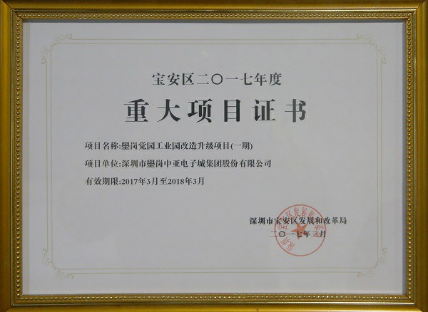 中亞集團(tuán)_中亞硅谷海岸項(xiàng)目榮獲“深圳市寶安區(qū)2017年重大項(xiàng)目”殊榮(圖1)
