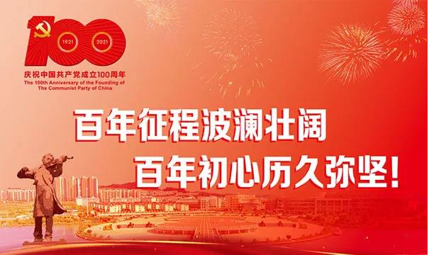 百年大黨正風(fēng)華——中亞集團(tuán)熱烈慶祝中國(guó)共產(chǎn)黨成立100周年(圖1)