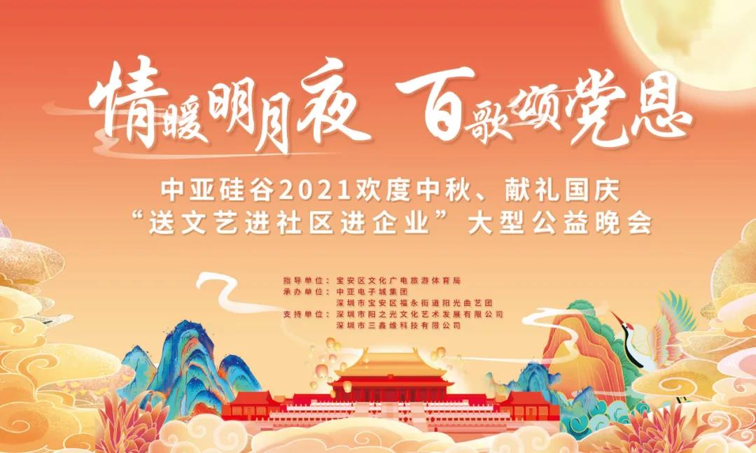 活動預(yù)告 | 深圳中亞硅谷中秋晚會邀您共度佳節(jié)！(圖1)