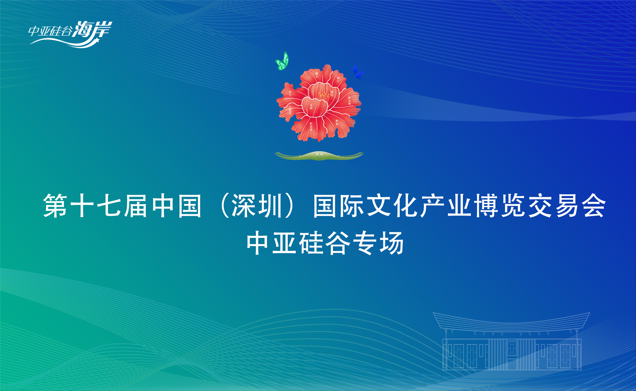 相約非遺 精彩紛呈|第十七屆文博會中亞硅谷分會場活動即將震撼開幕！(圖1)