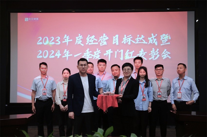 2023年度經(jīng)營目標(biāo)達(dá)成暨2024年一季度開門紅表彰會(huì)圓滿舉行(圖3)